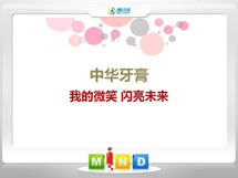 金平中华牙膏——我的微笑闪亮未来